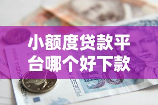 小额度贷款平台哪个好下款？10000元无门槛借款平台推荐，6个安全的借钱平台盘点