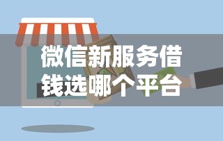 微信新服务借钱选哪个平台？5个不看负债的贷款平台推荐