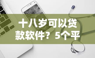 十八岁可以贷款软件？5个平台试试看哪个能下款