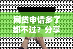 网贷申请多了都不过？分享6个1000元无门槛私借平台