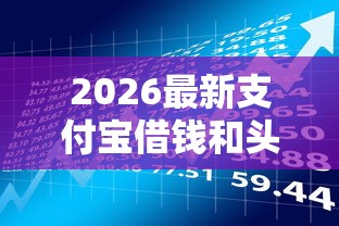2026最新支付宝借钱和头条借钱（支持支付宝），8个现在还有易下款的平台无私分享