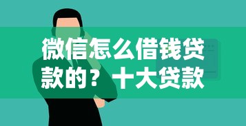 微信怎么借钱贷款的？十大贷款好贷的平台推荐