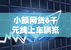 小额网贷6千元线上车辆抵押贷款平台，朝烟借钱的8个平台介绍