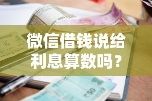 微信借钱说给利息算数吗？5000元无门槛借款平台推荐，7个容易借到钱的平台盘点