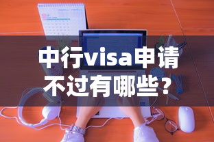 中行visa申请不过有哪些？分享10个不查询征信网贷平台