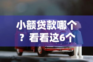 小额贷款哪个？看看这6个贷款买车平台怎么样