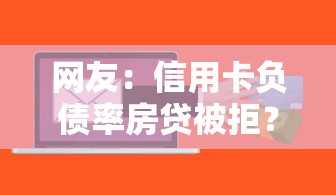 网友：信用卡负债率房贷被拒？求介绍几款真正不查征信的贷款软件