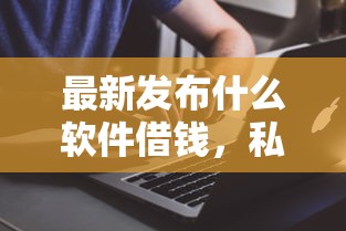 最新发布什么软件借钱，私人借钱5000元有这5个渠道