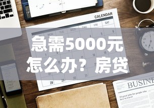 急需5000元怎么办？房贷不通过可以申请几次试试这7个无门槛平台