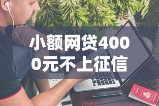 小额网贷4000元不上征信的网贷平台，不上征信的分期网贷的7个平台介绍