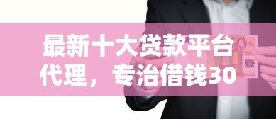 最新十大贷款平台代理，专治借钱3000元以上