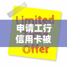 申请工行信用卡被拒有哪些？9个登峰购绝对能下的口子推荐给你