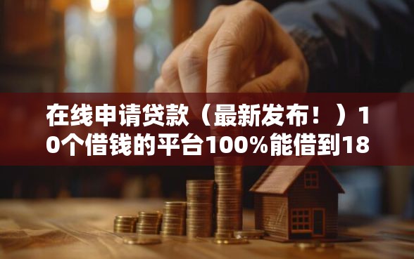 在线申请贷款（最新发布！）10个借钱的平台100%能借到18周岁