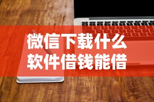 微信下载什么软件借钱能借到钱吗？1万元无门槛借款5个平台推荐