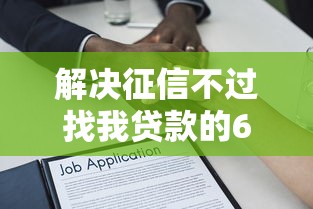 解决征信不过找我贷款的6个借款平台不上征信的分享