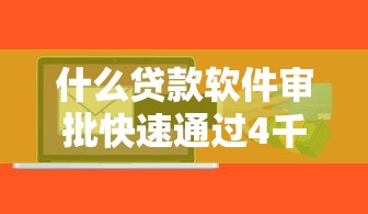 什么贷款软件审批快速通过4千元无门槛本月借款平台力荐！分享小额网贷口子4千元无门槛借款