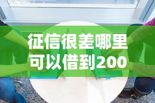 征信很差哪里可以借到20000元有哪些？分享6个靠谱的贷款平台