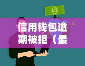 信用钱包逾期被拒（最新发布！）9个不看征信的借钱正规平台