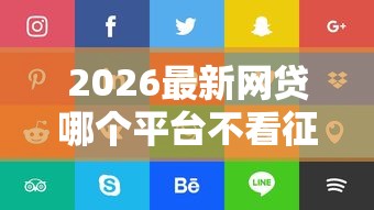 2026最新网贷哪个平台不看征信好（支持支付宝），5个比较靠谱的借钱软件无私分享