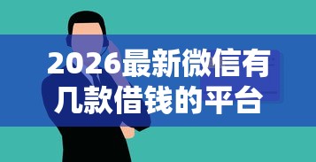 2026最新微信有几款借钱的平台，总结十个黑户百分百能借到钱的平台！