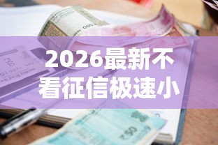 2026最新不看征信极速小额货款，总结十个借款比较多好贷款的平台呢！