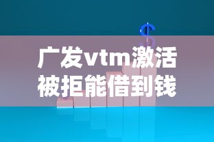 广发vtm激活被拒能借到钱吗？2000元无门槛借款8个平台推荐