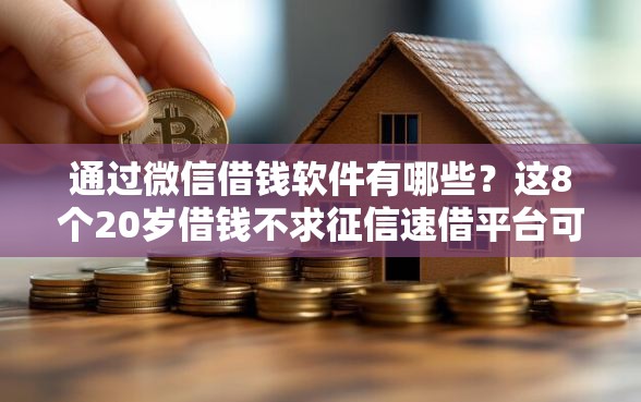 通过微信借钱软件有哪些？这8个20岁借钱不求征信速借平台可以试试