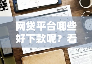 网贷平台哪些好下款呢？看看这5个贷款平台有没有能下款的