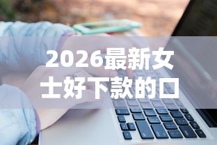 2026最新女士好下款的口子，总结十个秒批无面签贷款软件！