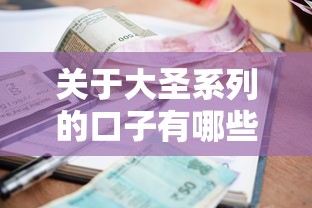 关于大圣系列的口子有哪些，推荐5个贷款平台好利息低给你