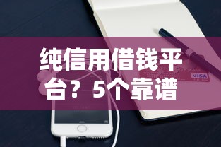 纯信用借钱平台？5个靠谱小额平台借钱容易通过不看征信推荐