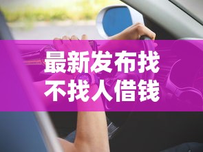 最新发布找不找人借钱怎么办呢微信，私人借钱8千元有这6个渠道