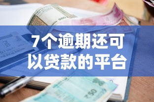 7个逾期还可以贷款的平台推荐，专为攻克借钱小二怎么借钱难题