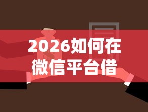 2026如何在微信平台借钱，差5千元就选这8个平台