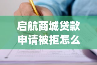 启航商城贷款申请被拒怎么办？7个支持下款到微信的无视一切是人就下款app