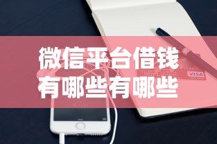 微信平台借钱有哪些有哪些？10个貌似免审批、黑户,信用分低平台可以借钱合集