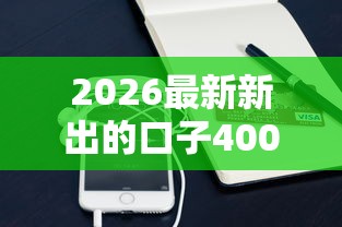 2026最新新出的口子4000元（支持支付宝），8个那些平台可以借钱无私分享