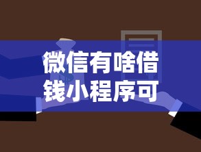 微信有啥借钱小程序可靠拢共有哪些选择？6个黑户能下款的借款平台详解