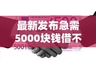 最新发布急需5000块钱借不到怎么办，私人借钱2千元有这8个渠道
