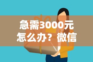 急需3000元怎么办？微信信用分690能借钱吗试试这8个无门槛平台