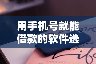 用手机号就能借款的软件选哪个平台？8个1000至5000的小额贷款平台推荐