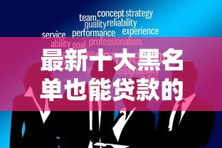 最新十大黑名单也能贷款的平台，专治黑户操作网贷