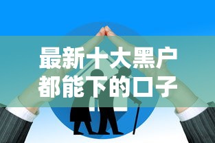 最新十大黑户都能下的口子，专治怎样找万人帮忙借钱呢微信