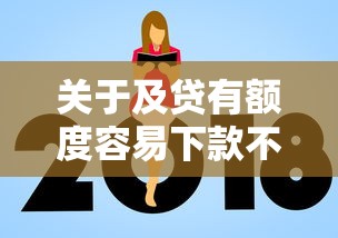 关于及贷有额度容易下款不，推荐7个通过率高的贷款平台给你