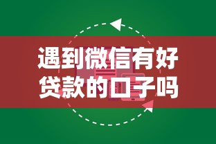 遇到微信有好贷款的口子吗怎么办？或可尝试这6个不查征信大数据的借款平台百分百通过