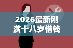 2026最新刚满十八岁借钱的口子必下（支持微信），8个2025年12月下款口子无私分享