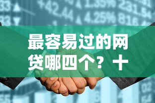 最容易过的网贷哪四个？十大征信花黑户都能下款的平台推荐