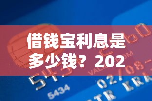 借钱宝利息是多少钱?2026最新测评10个平台贷款利息最低 借钱宝利息是多少钱?2026最新测评10个平台贷款利息最低