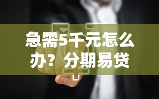 急需5千元怎么办？分期易贷试试这5个无门槛平台