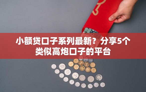 小额贷口子系列最新？分享5个类似高炮口子的平台